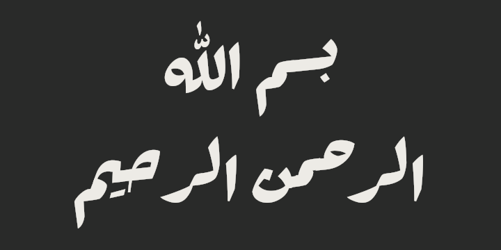 بسم الله الرحمن الرحيم in the Ruqʿah style, Rakkas